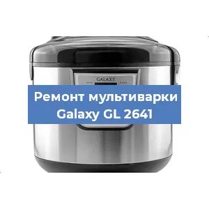 Замена чаши на мультиварке Galaxy GL 2641 в Красноярске